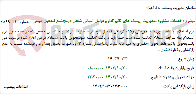 تصویر کوچک آگهی خدمات مشاوره ،مدیریت ریسک های تاثیرگذاربرعوامل انسانی شاغل درمجتمع لندفیل میامی