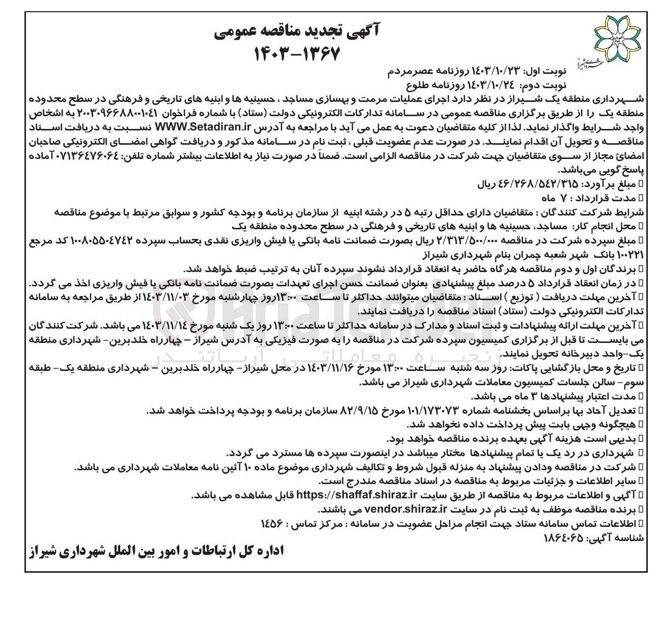تصویر کوچک آگهی اجرای عملیات مرمت و بهسازی مساجد ، حسینیه ها و ابنیه های تاریخی و فرهنگی