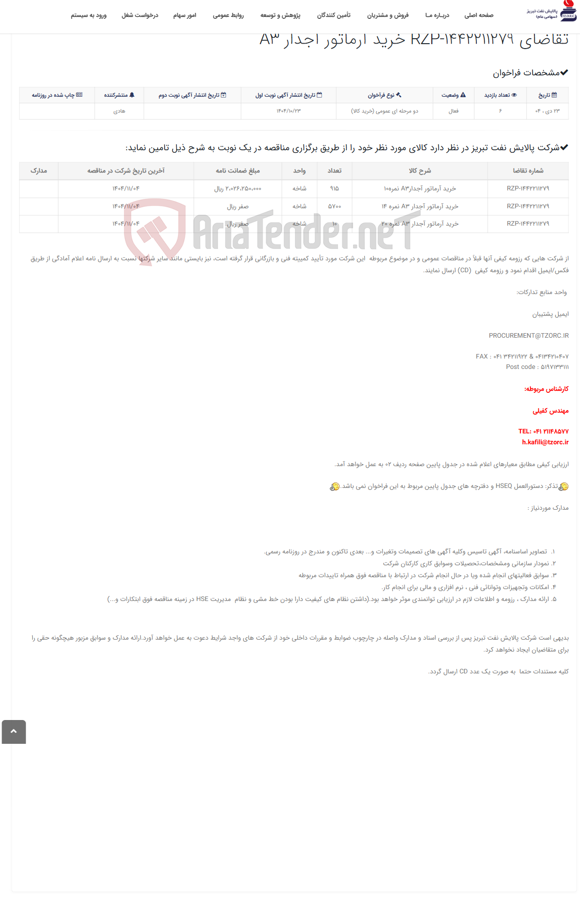 تصویر کوچک آگهی تقاضای RZP-1442211279 خرید آرماتور آجدار A3