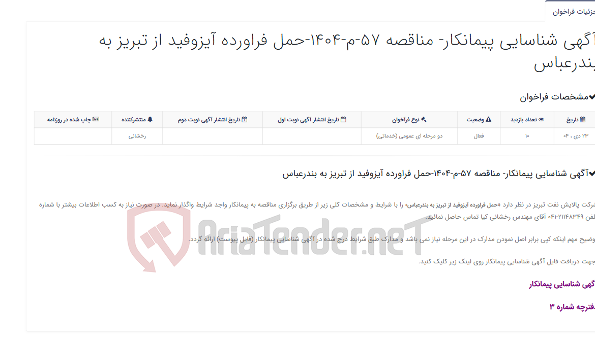 تصویر کوچک آگهی آگهی شناسایی پیمانکار- مناقصه 57-م-1404-حمل فراورده آیزوفید از تبریز به بندرعباس