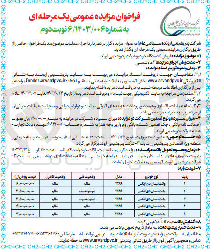 تصویر کوچک آگهی فروش 5 دستگاه خودرو شرکت پتروشیمی اروند:وانت نیسان 