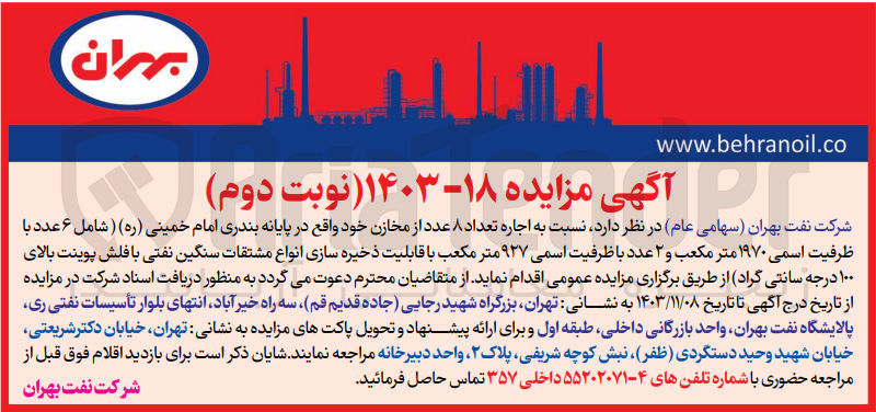 تصویر کوچک آگهی اجاره تعداد 8 عدد از مخازن شرکت نفت بهران (سهامی عام) واقع در پایانه بندری امام خمینی شامل 6 عدد با ظرفیت اسمی 1970 مترمکعب و 2 عدد با ظرفیت اسمی 927 مترمکعب با قابلیت ذخیره سازی انواع مشتقات سنگین نفتی با فلش پوینت بالای 100 درجه سانتی گراد