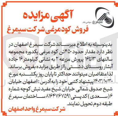 تصویر کوچک آگهی فروش مقدار حدود ۴۵۰ تن کود مرغی یکدوره مجموعه سالن های ۱۳ تا ۱۶ پرورش مزرعه ۲