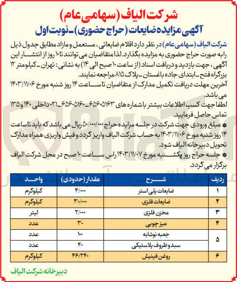 تصویر کوچک آگهی فروش اقلام  ضایعاتی ،مستعمل و مازاد شامل :ضایعات فلزی ،میز چوبی ،ضایعات پلی استر ،مخزن فلزی ،جعبه نوشابه ،و..