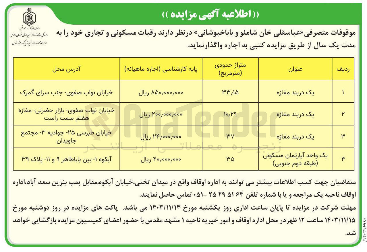 تصویر کوچک آگهی اجاره رقبات مسکونی و تجاری : یک دربند مغازه (3 ردیف) و یک واحد آپارتمان مسکونی (1 ردیف)