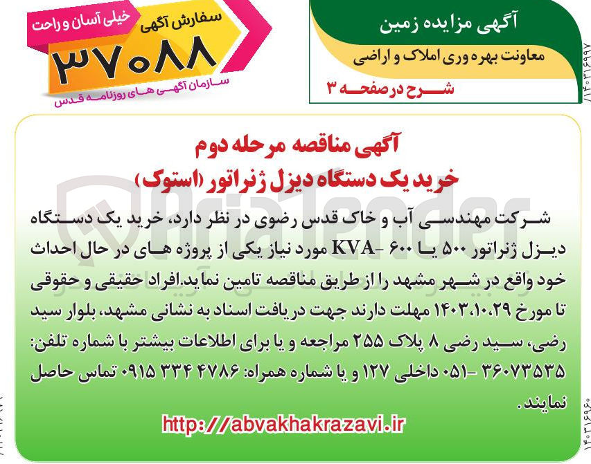 تصویر کوچک آگهی خرید یک دستگاه رضوی در نظر دیزل ژنراتور ۵۰۰ یا ۶۰۰ - KVA مورد نیاز یکی از پروژه های در حال احداث خود 