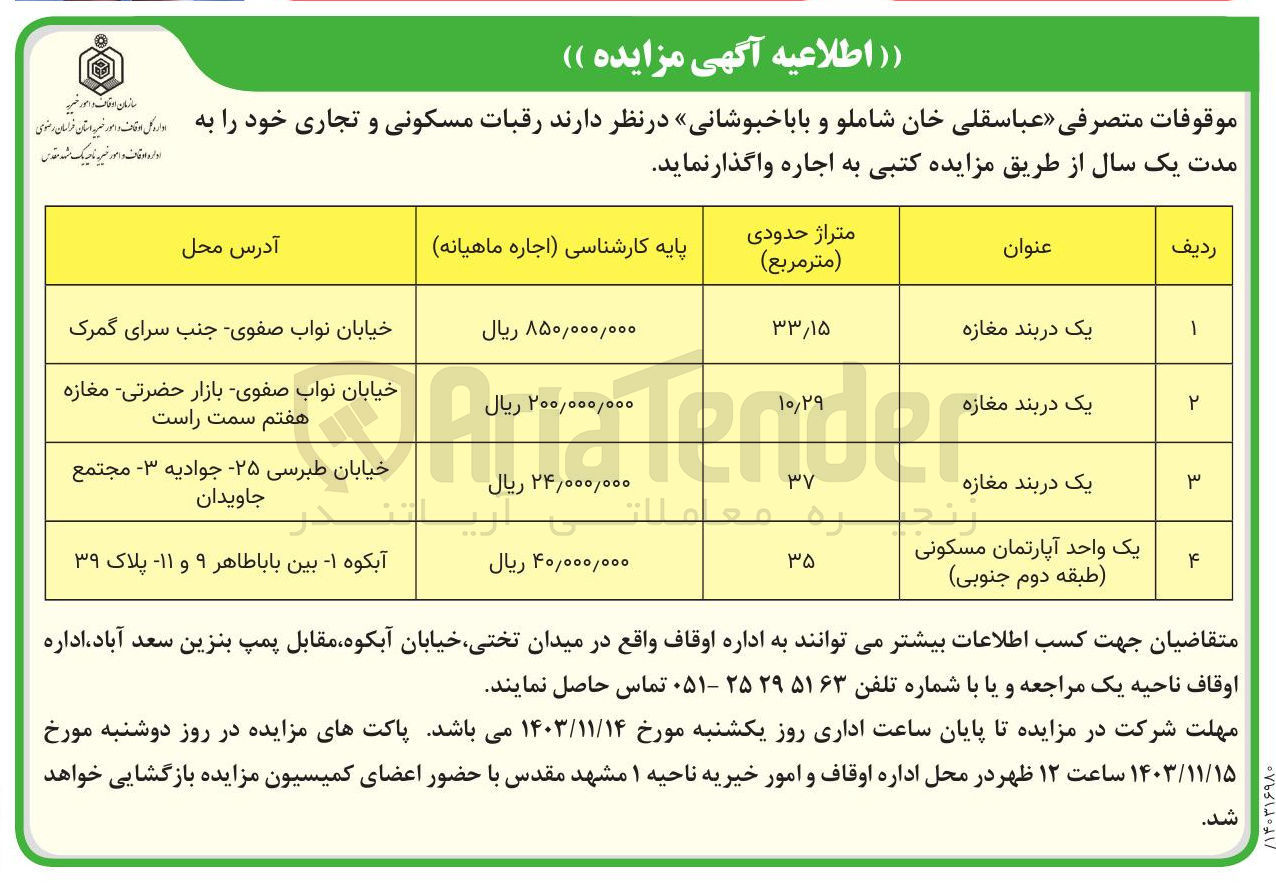 تصویر کوچک آگهی واگذاری رقبات مسکونی و تجاری در 4 ردیف باکاربری مغازه ومسکونی 