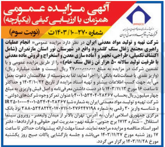 تصویر کوچک آگهی انجام عملیات راهبری مجتمع زغال سنگ گلندرود واقع در شهرستان نور استان مازندران (شامل اکتشاف ،تکمیلی ،طراحی تجهیز و آماده سازی معدن و استخراج و فروش ماده معدنی با ظرفیت تولید سالانه ۵۰ هزار تن زغال سنگ خام)