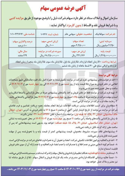 تصویر کوچک آگهی واگذاری تعداد 4/250/000 سهم شرکت سولفاتیک 