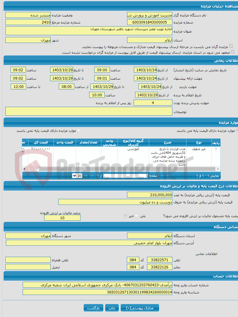 تصویر کوچک آگهی اجاره نوبت عصر دبیرستان شهید باهنر شهرستان مهران