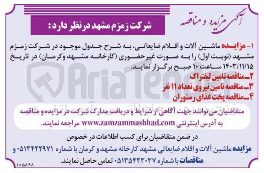 تصویر کوچک آگهی تامین لیفتراک 