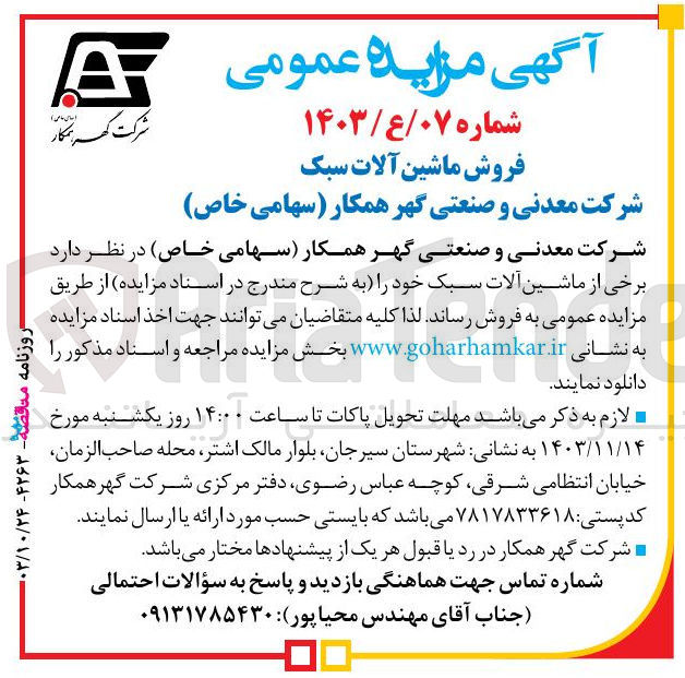تصویر کوچک آگهی فروش برخی از ماشین آلات سبک 