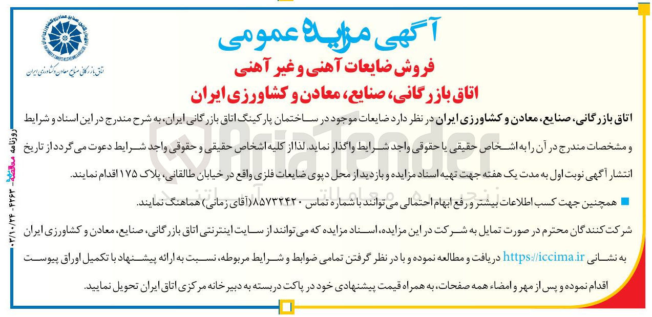 تصویر کوچک آگهی فروش ضایعات آهنی و غیر آهنی اتاق بازرگانی ،صنایع ،معادن و کشاورزی ایران 