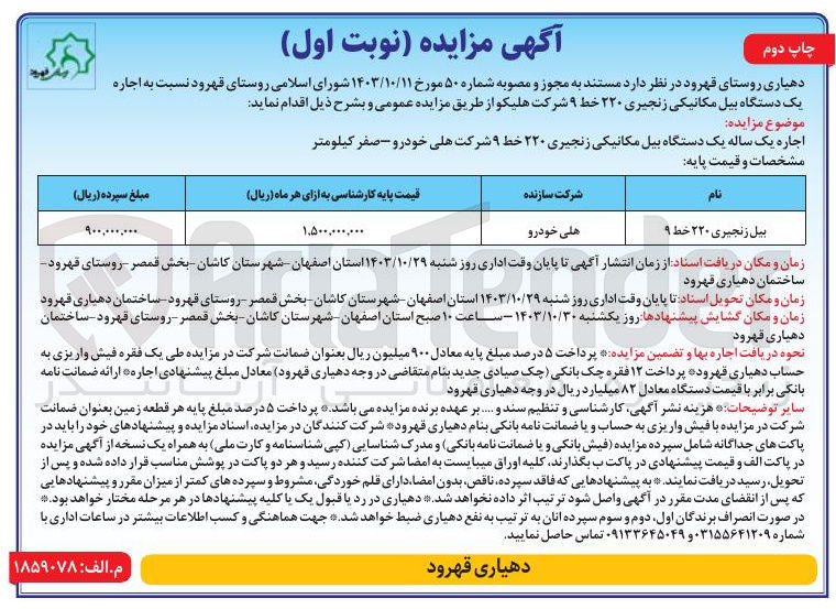 تصویر کوچک آگهی اجاره یک دستگاه بیل مکانیکی زنجیری 220 خط 9 شرکت هلیکو 
