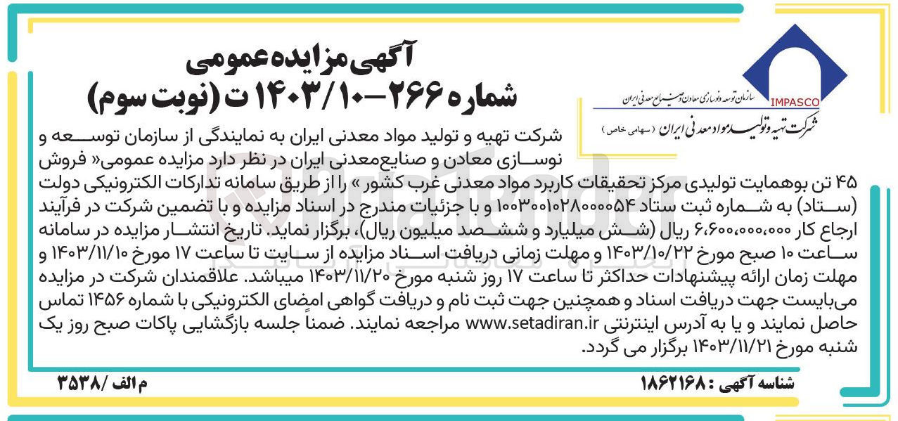 تصویر کوچک آگهی فروش ۴۵ تن بو همایت تولیدی مرکز تحقیقات کاربرد مواد معدنی غرب کشور 