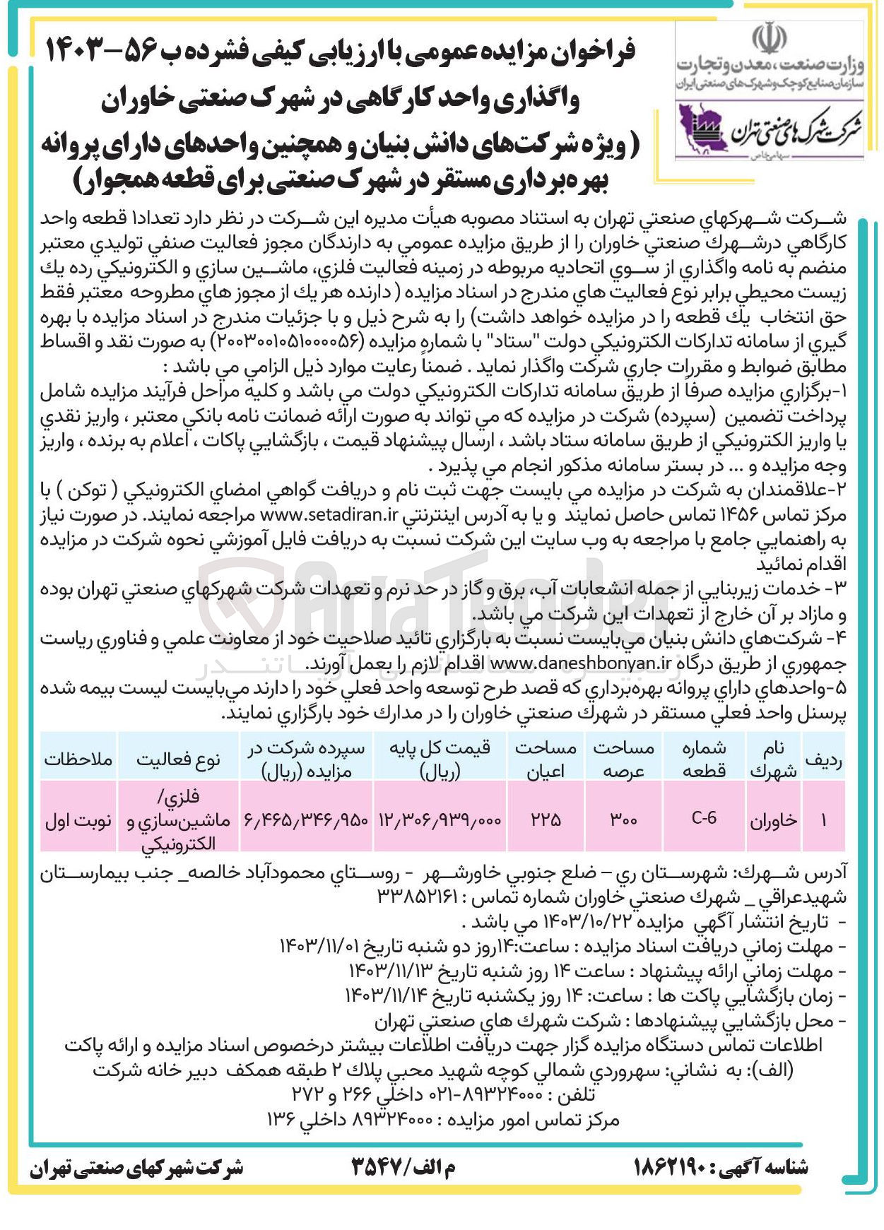 تصویر کوچک آگهی واگزاری یک قطعه واحد کارگاهي در شهرك صنعتی خاوران