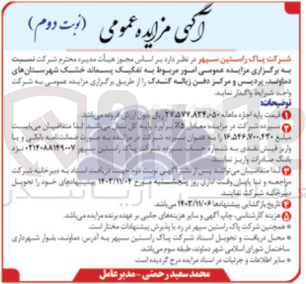 تصویر کوچک آگهی امور مربوط به تفکیک پسماند خشک شهرستان  های دماوند ،پردیس و مرکز دفن زباله گندک 