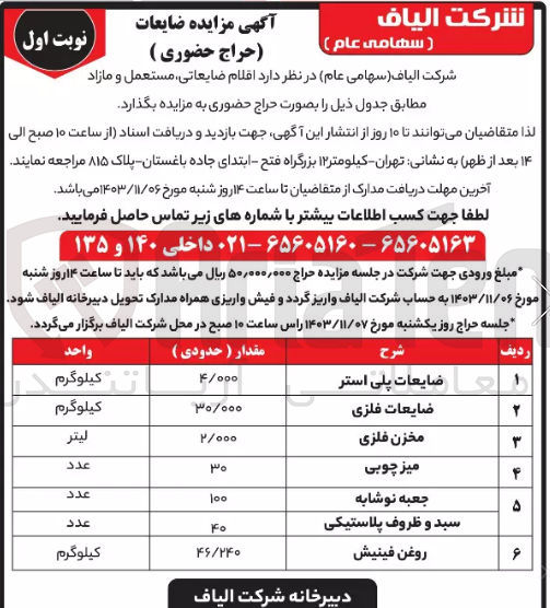 تصویر کوچک آگهی فروش اقلام ضایعاتی ،مستعمل ،مازاد شامل :ضایعات فلزی ،میز چوبی ،مخزن فلزی ،روغن فینیش ،جعبه نوشابه و...