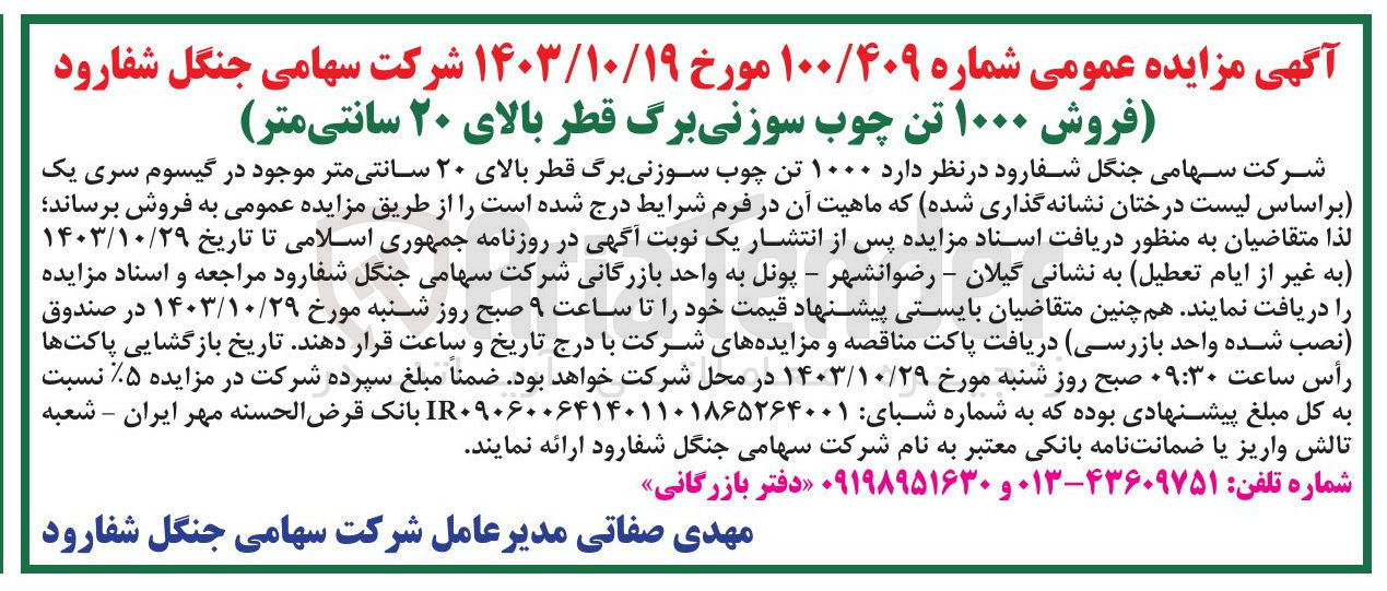 تصویر کوچک آگهی فروش 1000 تن چوب سوزنی برگ قطر بالای 20 سانتی متر 