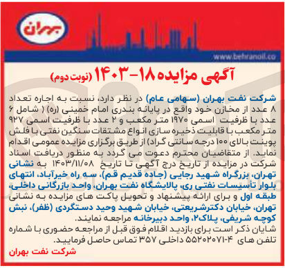 تصویر کوچک آگهی اجاره تعداد 8 عدد از مخازن شرکت نفت بهران (سهامی عام) واقع در پایانه بندری امام خمینی شامل 6 عدد با ظرفیت اسمی 1970 مترمکعب و 2 عدد با ظرفیت اسمی 927 مترمکعب با قابلیت ذخیره سازی انواع مشتقات سنگین نفتی با فلش پوینت بالای 100 درجه سانتی گراد