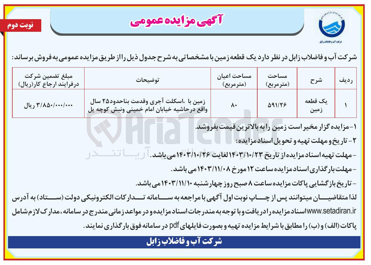 تصویر کوچک آگهی فروش یک قطعه زمین به مساحت 594/26 مترمربع