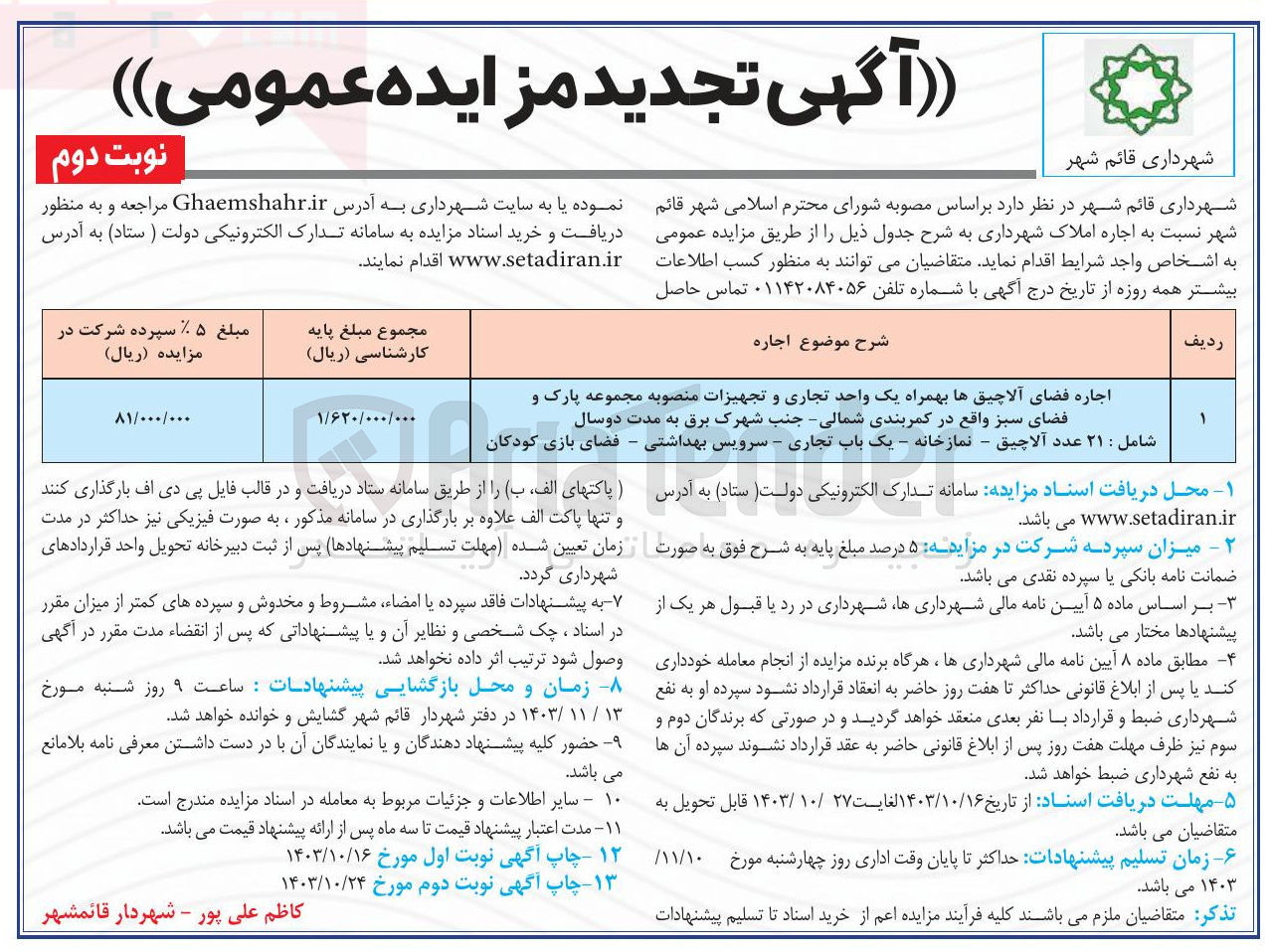 تصویر کوچک آگهی اجاره فضای آلاچیق ها بهمراه یک واحد تجاری و تجهیزات منصوبه مجموعه پارک و فضای سبز واقع در کمربندی شمالی.....