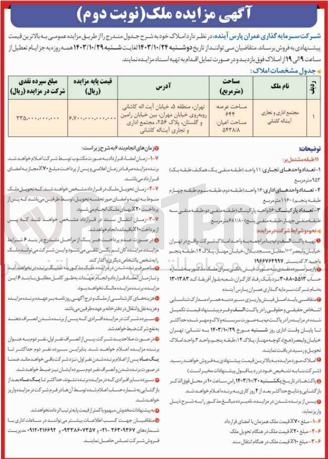 تصویر کوچک آگهی فروش ملک مجتمع اداری و تجاری آیت الله کاشانی به مساحت عرصه 644 مترمربع ( 11 واحد تجاری، 16 واحد اداری، 56 واحد پارکینگ)