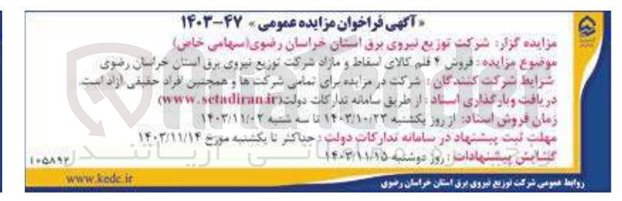 تصویر کوچک آگهی مزایده فروش ۴ قلم کالای اسقاط و مازاد شرکت
