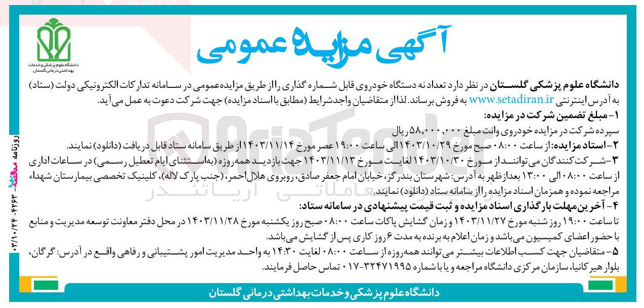 تصویر کوچک آگهی واگذاری  تعداد نه دستگاه خودروی قابل شماره گذاری