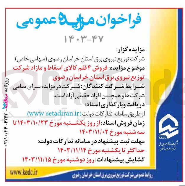 تصویر کوچک آگهی فروش ۴ قلم کالای اسقاط و مازاد شرکت 
