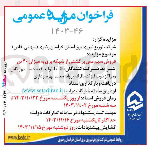 تصویر کوچک آگهی فروش سیم مس برگشتی از شبکه برق به میزان ۴۰ تن 
