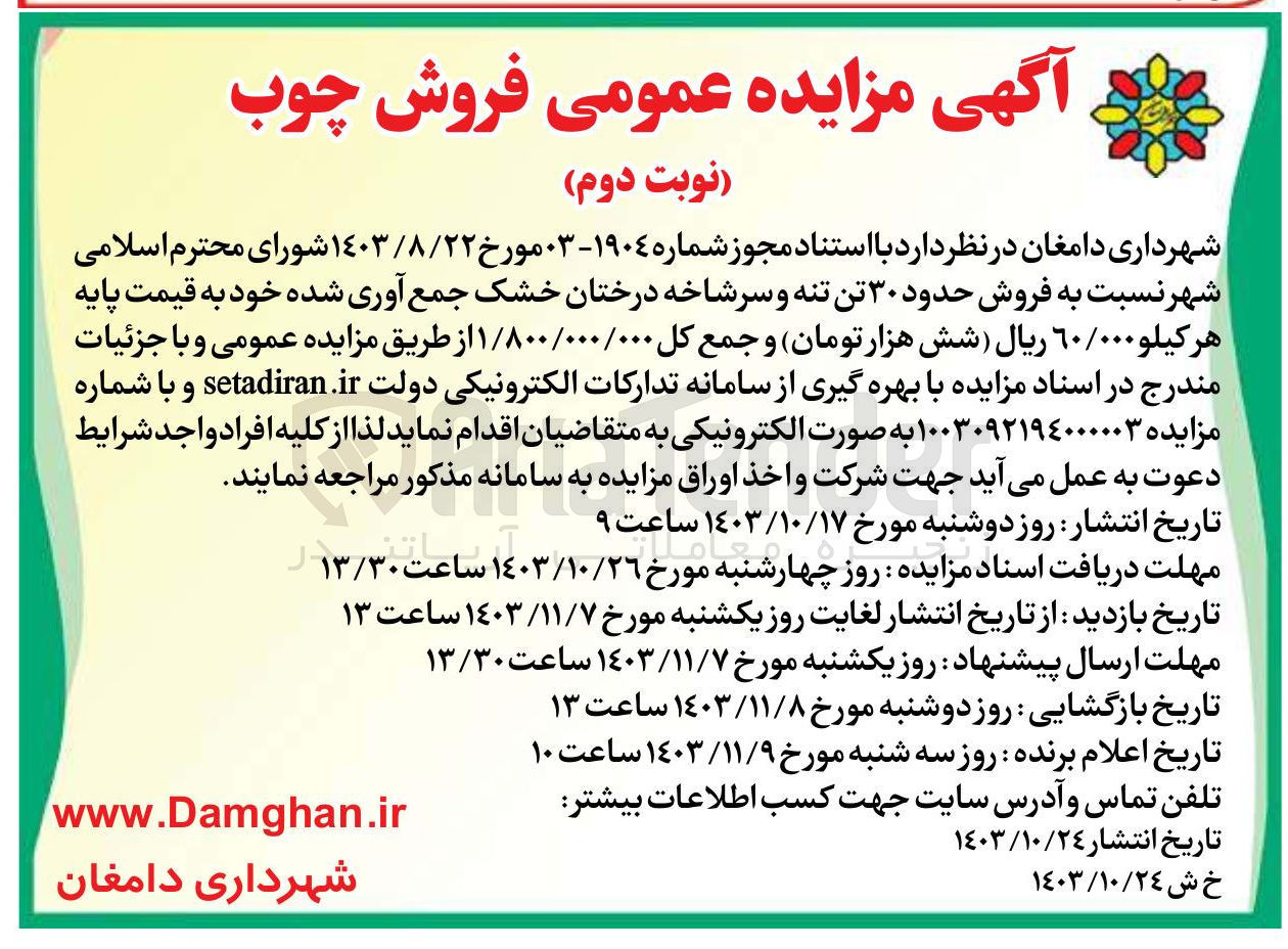تصویر کوچک آگهی فروش حدود ۳۰ تن تنه و سرشاخه درختان خشک جمع آوری شده