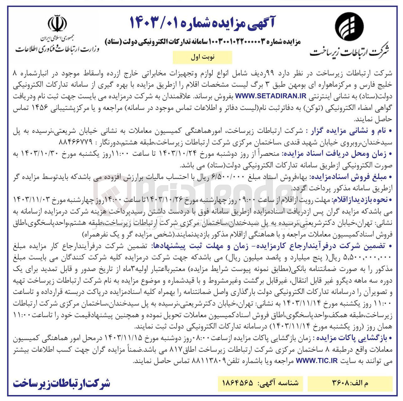تصویر کوچک آگهی فروش ۹۹ ردیف شامل انواع لوازم و تجهیزات مخابراتی خارج از رده و اسقاط موجود در انبار شماره ۸ 