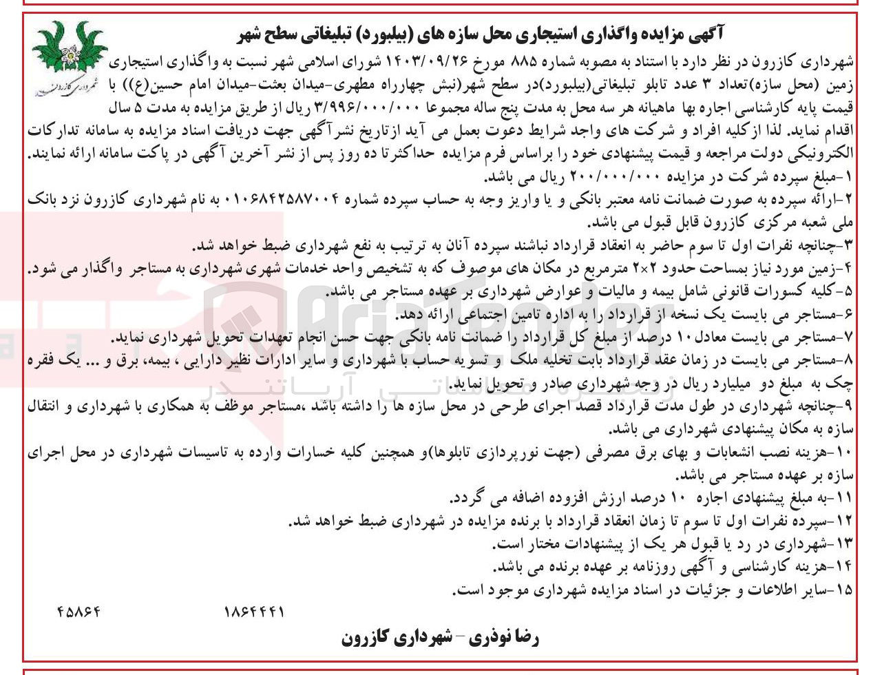 تصویر کوچک آگهی واگذاری استیجاری محل سازه های بیلبورد تبلیغاتی سطح شهر 
