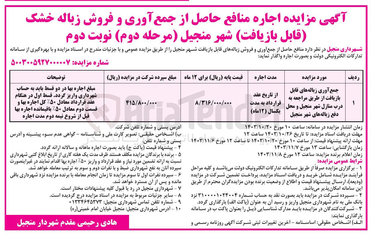 تصویر کوچک آگهی 
جمع آوری زباله های قابل بازیافت از طریق مراجعه به درب منازل شهر منجیل و محل دفع زباله های شهر منجیل 
