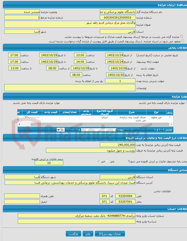 تصویر کوچک آگهی واگذاری محل مرکز درمانی قدیم زاهد شهر