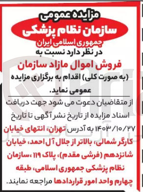 تصویر کوچک آگهی فروش امواد مازاد سازمان 