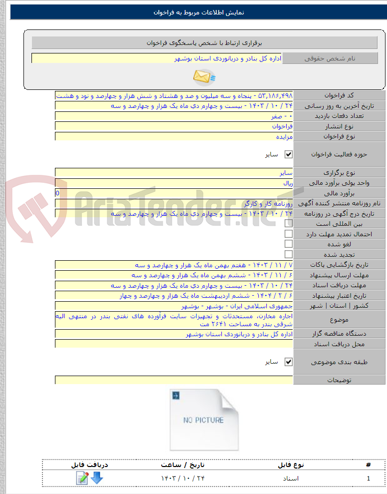 تصویر کوچک آگهی اجاره مخازن، مستحدثات و تجهیزات سایت فرآورده های نفتی بندر در منتهی الیه شرقی بندر به مساحت ۲۶۴۱ مت