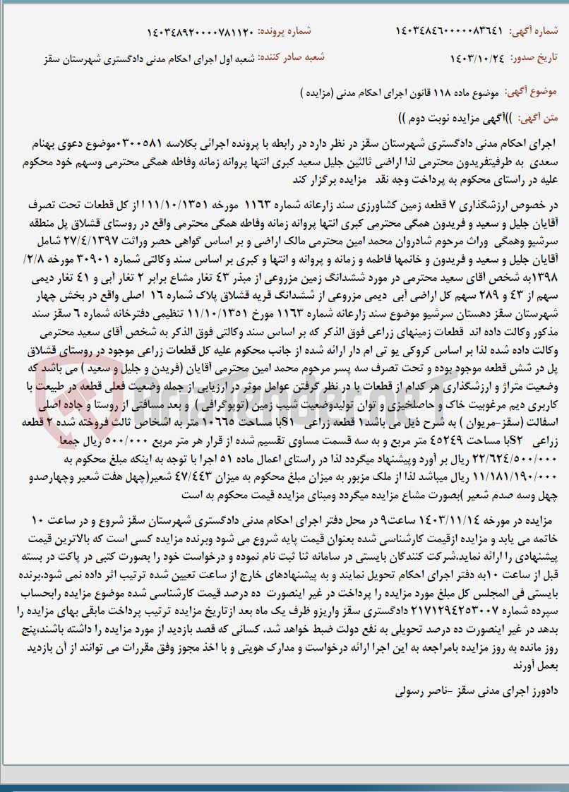 تصویر کوچک آگهی موضوع ماده 118 قانون اجرای احکام مدنی (مزایده )