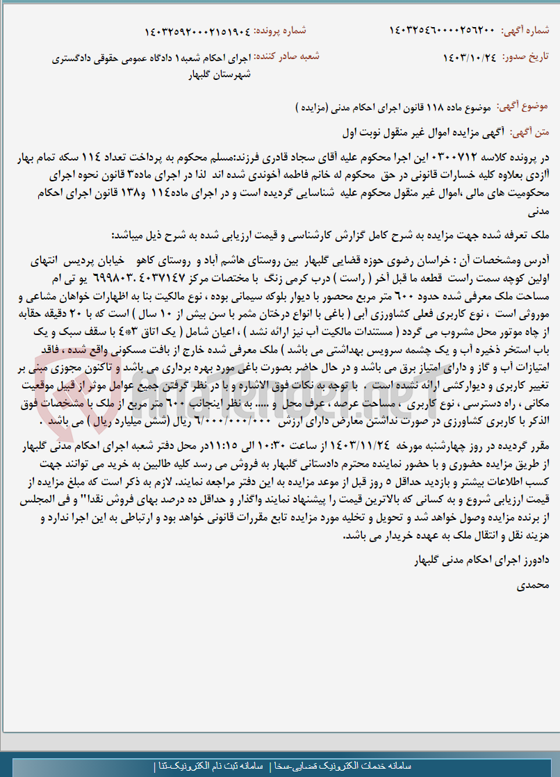تصویر کوچک آگهی موضوع ماده 118 قانون اجرای احکام مدنی (مزایده )