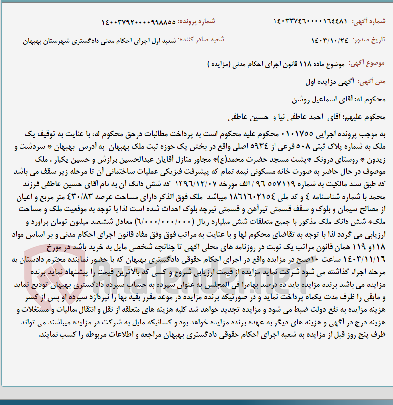 تصویر کوچک آگهی موضوع ماده 118 قانون اجرای احکام مدنی (مزایده )