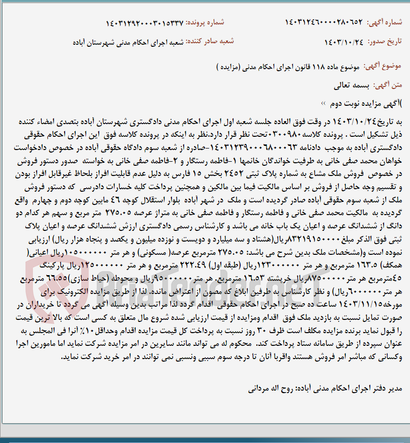 تصویر کوچک آگهی موضوع ماده 118 قانون اجرای احکام مدنی (مزایده )