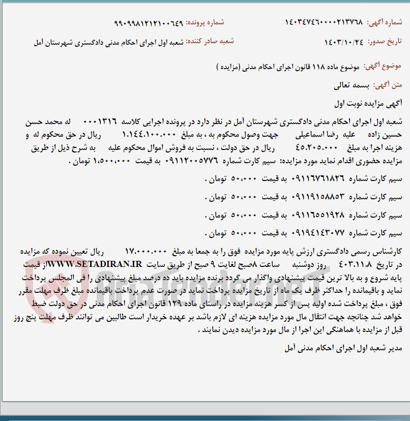 تصویر کوچک آگهی موضوع ماده 118 قانون اجرای احکام مدنی (مزایده )