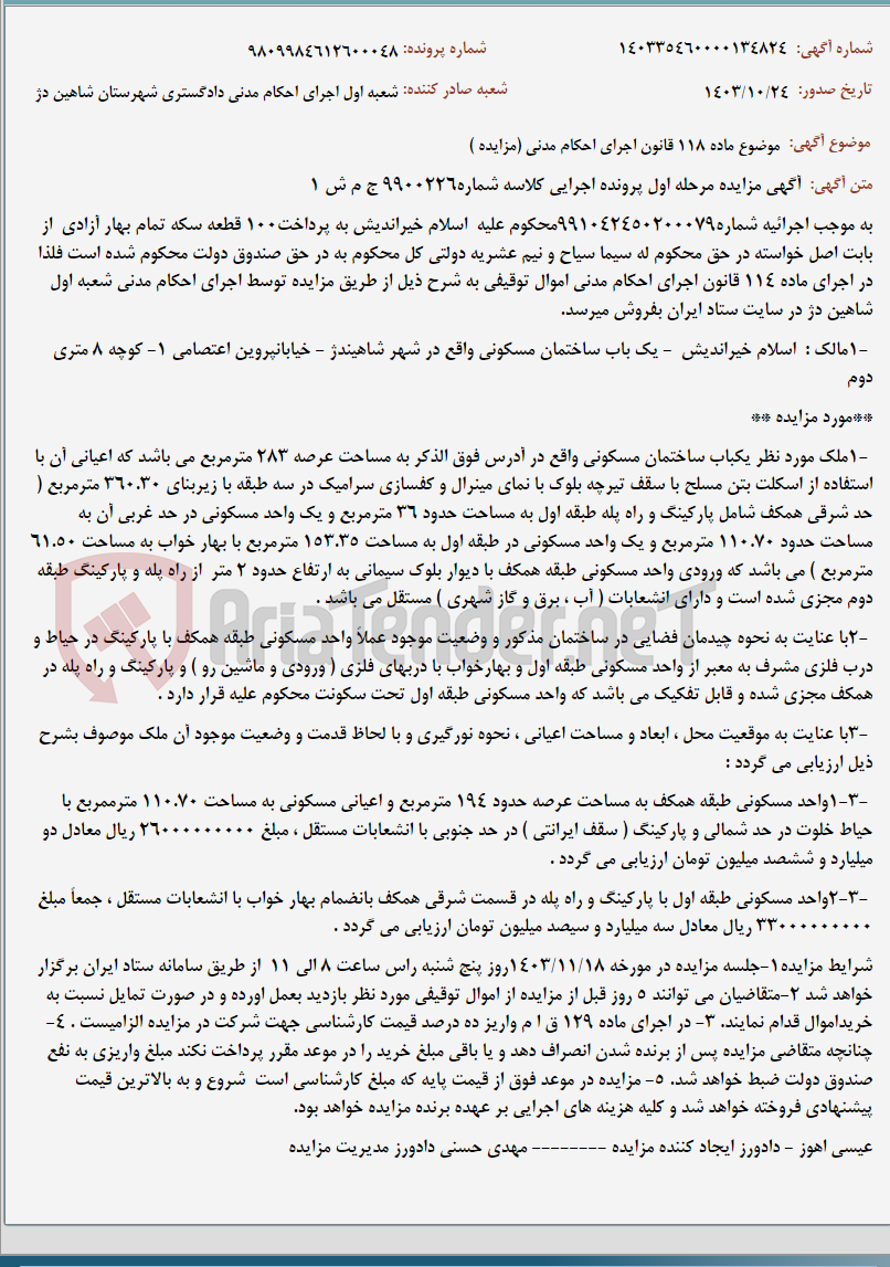 تصویر کوچک آگهی موضوع ماده 118 قانون اجرای احکام مدنی (مزایده )