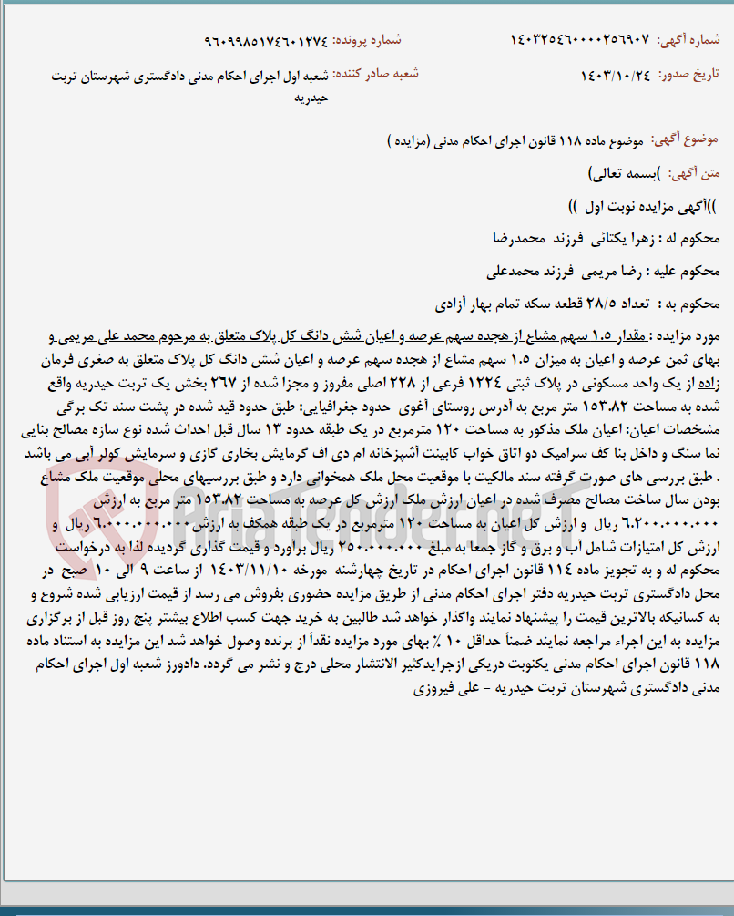 تصویر کوچک آگهی موضوع ماده 118 قانون اجرای احکام مدنی (مزایده )