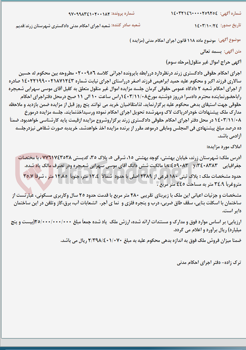 تصویر کوچک آگهی موضوع ماده 118 قانون اجرای احکام مدنی (مزایده )
