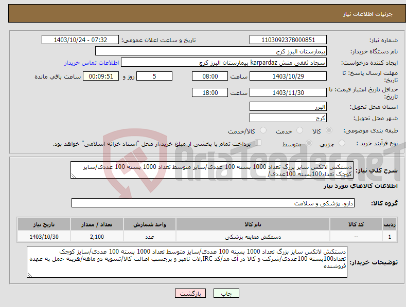 تصویر کوچک آگهی نیاز انتخاب تامین کننده-دستکش لاتکس سایز بزرگ تعداد 1000 بسته 100 عددی/سایز متوسط تعداد 1000 بسته 100 عددی/سایز کوچک تعداد100بسته 100عددی/