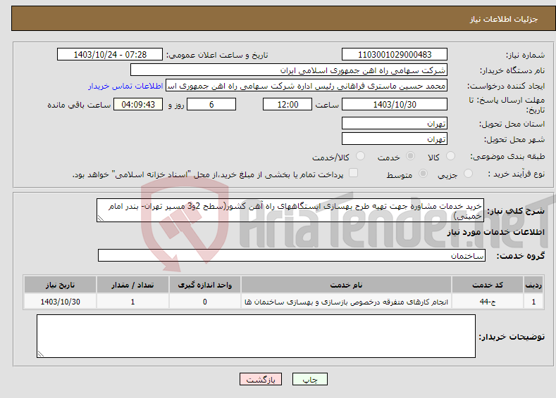 تصویر کوچک آگهی نیاز انتخاب تامین کننده-خرید خدمات مشاوره جهت تهیه طرح بهسازی ایستگاههای راه آهن کشور(سطح 2و3 مسیر تهران- بندر امام خمینی)