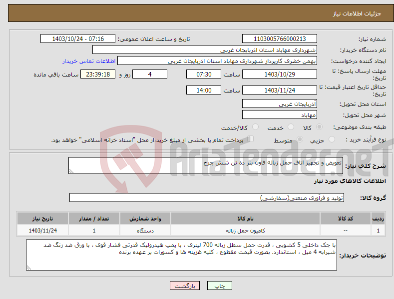 تصویر کوچک آگهی نیاز انتخاب تامین کننده-تعویض و تجهیز اتاق حمل زباله فاون بنز ده تن شش چرخ 