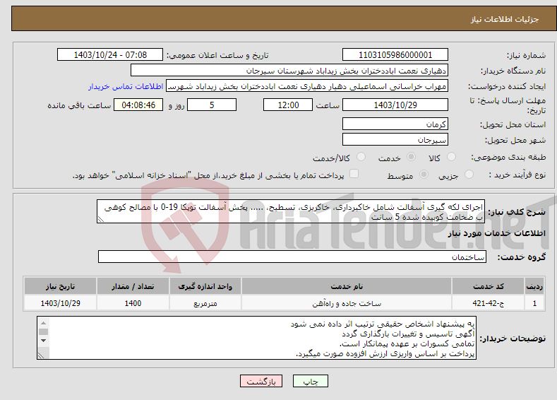 تصویر کوچک آگهی نیاز انتخاب تامین کننده-اجرای لکه گیری آسفالت شامل خاکبرداری، خاکریزی، تسطیح، ..... پخش آسفالت توپکا 19-0 با مصالح کوهی ب ضخامت کوبیده شده 5 سانت